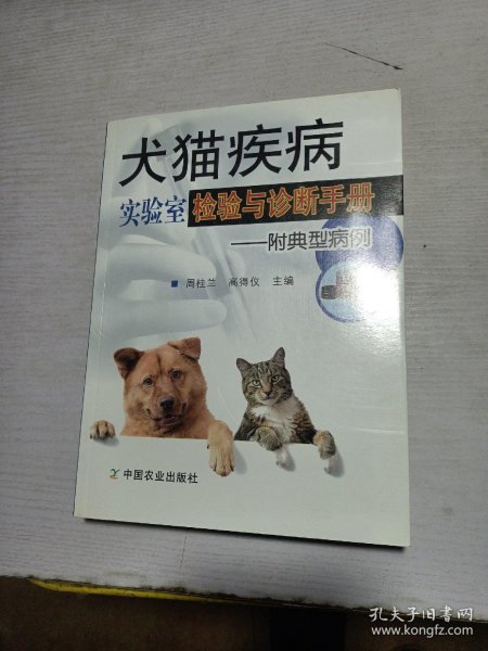 犬猫疾病实验室检验与诊断手册