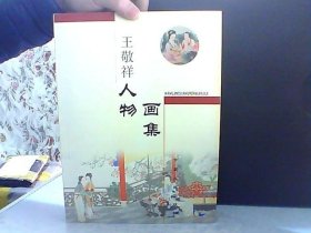 王敬祥人物画集【作者签名铃印】