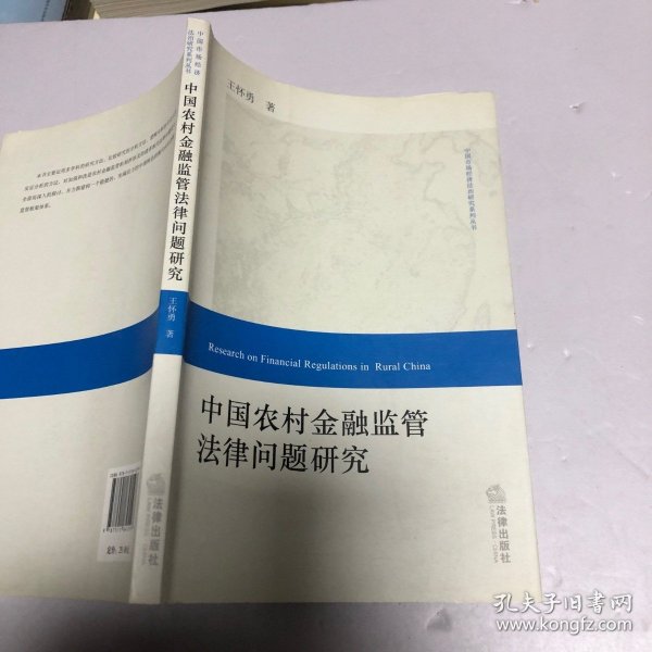 中国农村金融监管法律问题研究