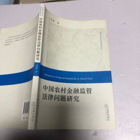 中国农村金融监管法律问题研究