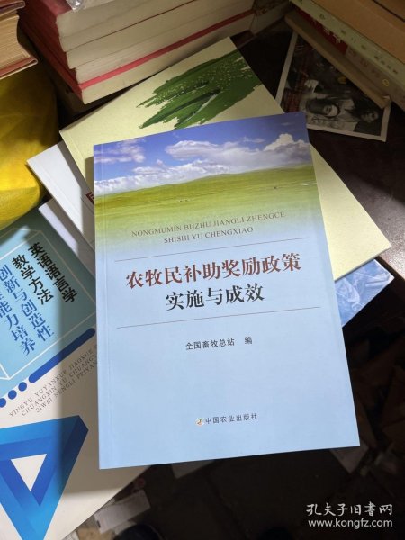 农牧民补助奖励政策实施与成效