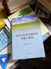 农牧民补助奖励政策实施与成效