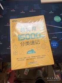 新东方 超实用15000词分类速记