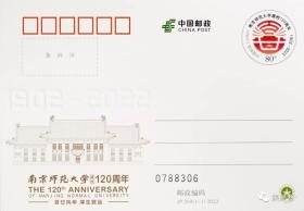 JP269 南京师范大学建校120周年 纪念邮资明信片（2022）邮资片