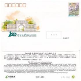 JF138 山西大学建校120周年 纪念邮资信封