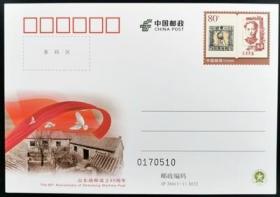 JP266山东战邮成立80周年纪念邮资明信片