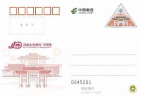 JP270 河南大学建校110周年 纪念邮资明信片