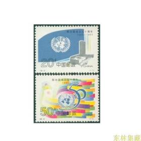 1995-22 联合国成立50周年邮票