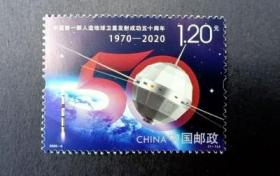 2020-6中国第一颗人造地球卫星发射成功五十周年邮票