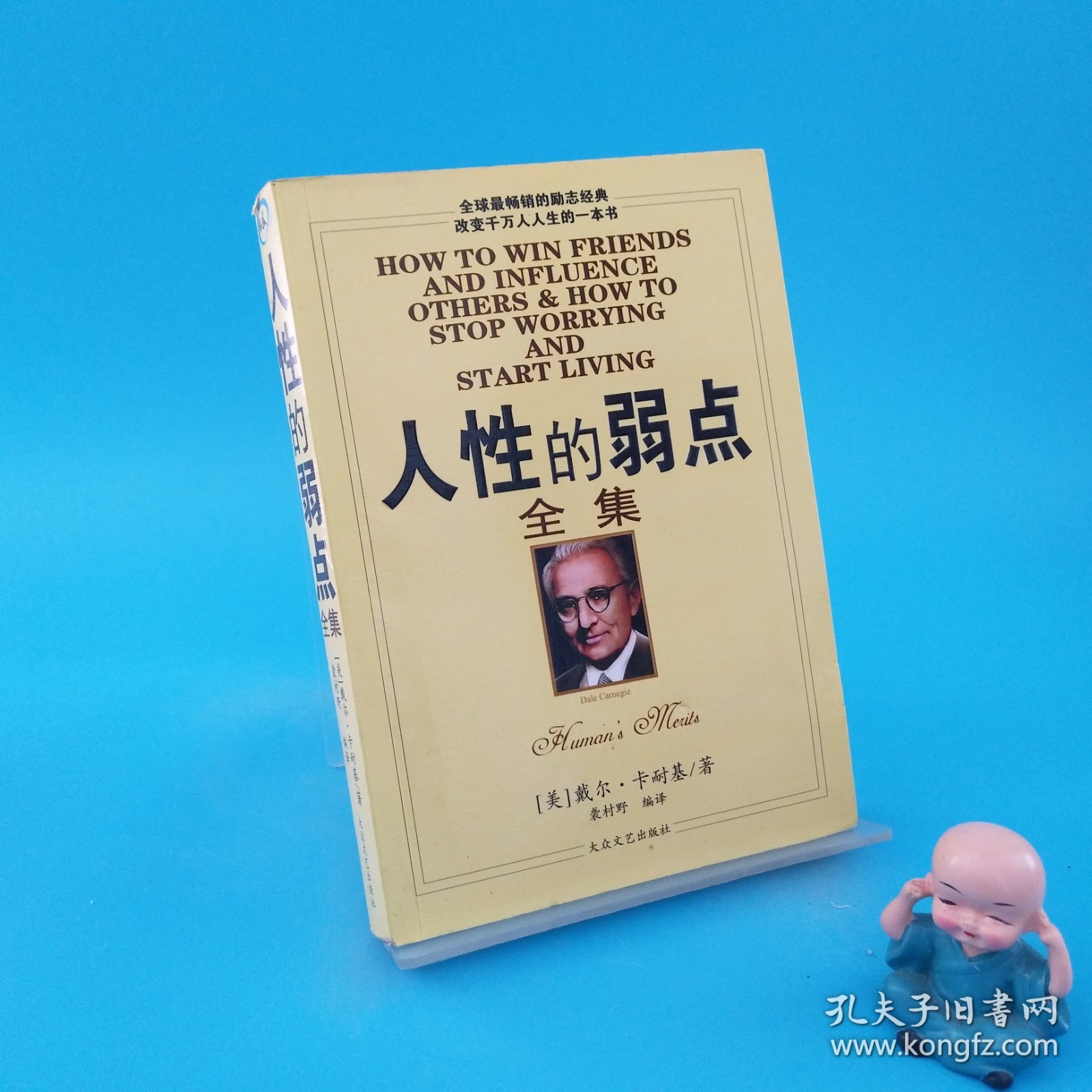 人性的弱点全集