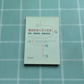 财富传承工具与实务：保险·家族信托·保险金信托：保险·家族信托·保险金信托