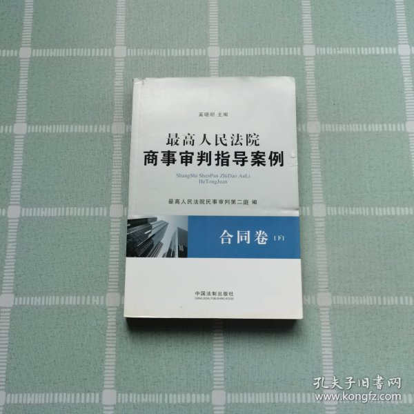 最高人民法院商事审判指导案例·合同卷（上下卷）