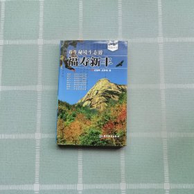 福壽新豐: 養(yǎng)生秘境生態(tài)游