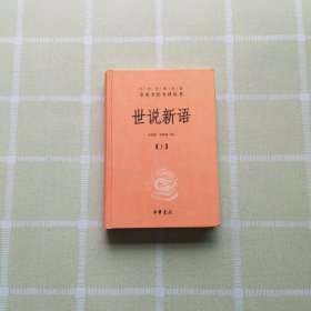 世说新语（上）：中华经典名著全本全注全译丛书