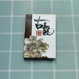 古龙作品全集 50 欢乐英雄 上