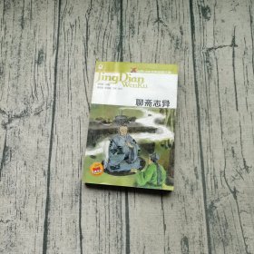 聊斋志异-世界少年文学经典文库