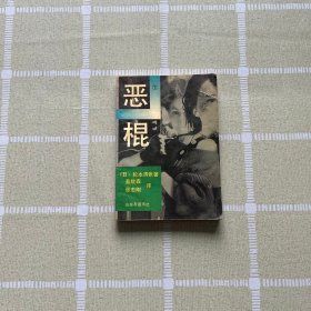 恶棍（下）