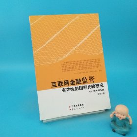 互联网金融监管有效性的国际比较研究