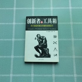 创新者的工具箱：65个创造性解决总是的思维技巧