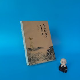 南怀瑾作品集（新版）：静坐修道与长生不老