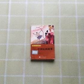 世界少年文学经典文库：中国民间故事