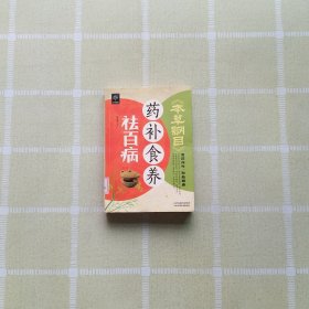 《本草纲目》药补食养祛百病