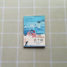 给心灵洗个澡:正确把握自己心态的方法