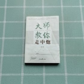 象棋 大师教你走中炮