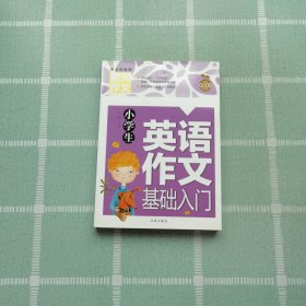 小学生英语作文基础入门黄冈作文