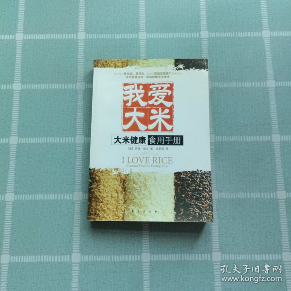 我爱大米：大米健康食用手册