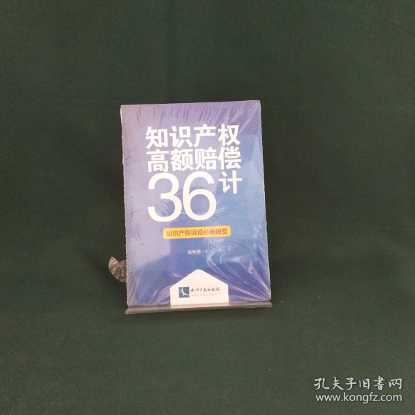 知识产权高额赔偿36计