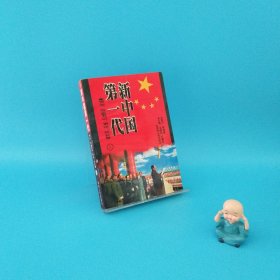 聚焦红墙-新中国第一代.开国省（市、区）委书记省（市、区）长（上）