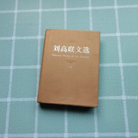 刘高联文选（上下册）