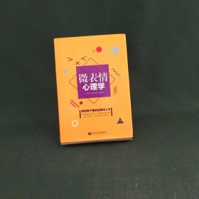 微表情心理学（精装升级版）