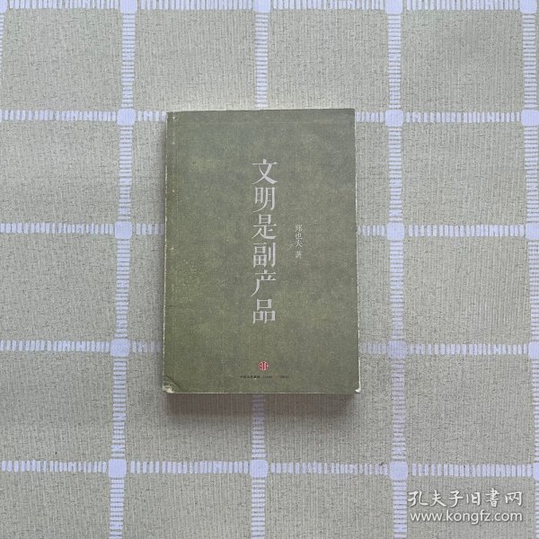 文明是副产品