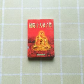 佛陀十大弟子传