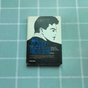 男人40岁以后的减法生活