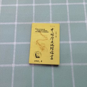 中国历史地理论丛（1995年第4辑，总第37辑）