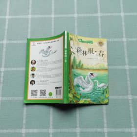 森林报-春（彩绘注音版）/新阅读小学新课标阅读精品书系