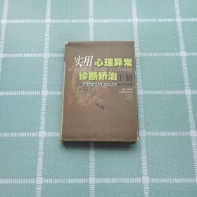 实用心理异常诊断矫治手册