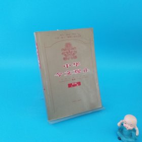 中华今文观止（第六卷）