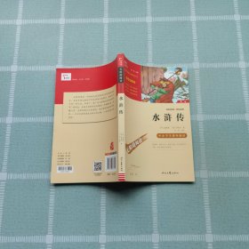 水浒传（中小学课外阅读无障碍阅读）九年级上册阅读新老版本随机发货智慧熊图书