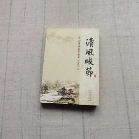 清风峻节 : 中山廉洁故事读本
