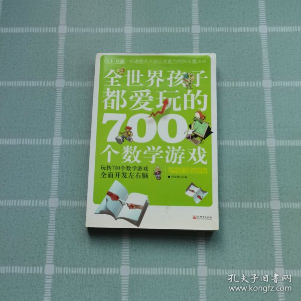 全世界孩子都爱玩的700个数学游戏（全本·珍藏）