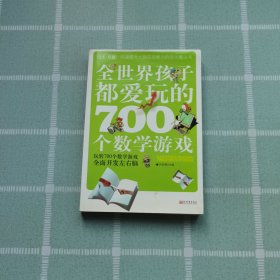 全世界孩子都爱玩的700个数学游戏（全本·珍藏）