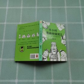 半小时漫画中国史2