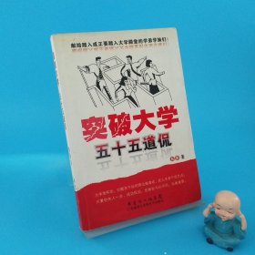 突破大學(xué)五十五道侃
