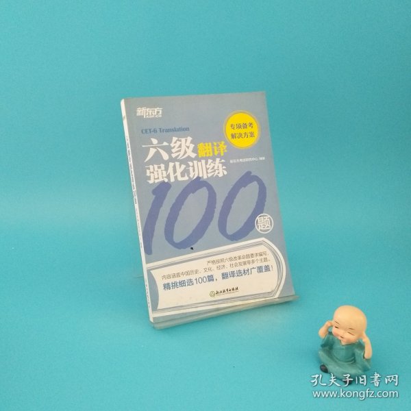 新东方六级翻译强化训练100题