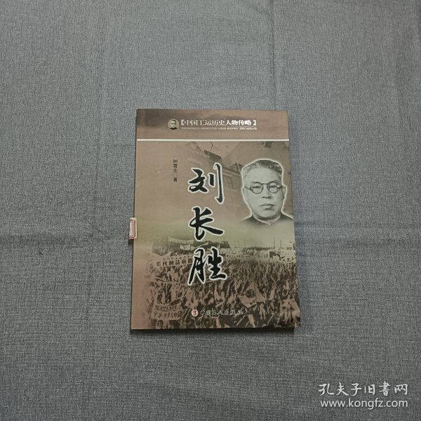 中国工运历史人物传略：刘长胜