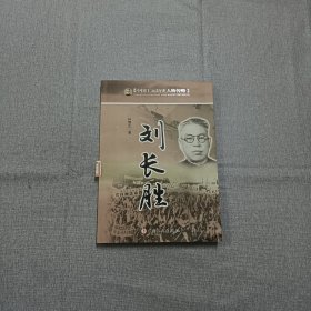 中国工运历史人物传略：刘长胜